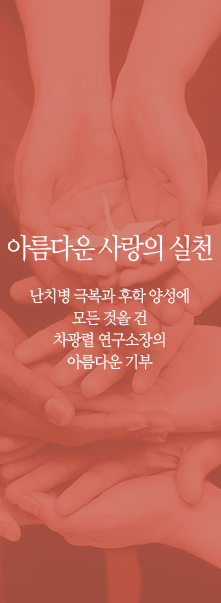 아름다운 사랑의 실천, 난치병 극복과 후학 양성에 모든 것을 건 차광렬 연구소장의 아름다운 기부