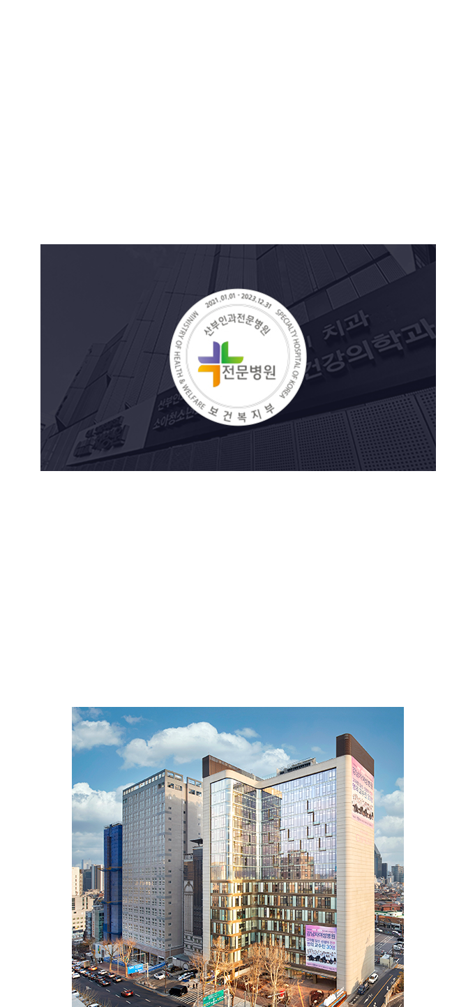 강남차병원, 보건복지부 지정 산부인과 전문병원 인증 2회 연속 획득 / 강남차여성병원 개원